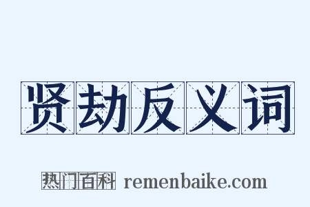 贤劫反义词是什么意思的图片